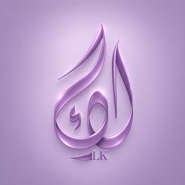 لكِ